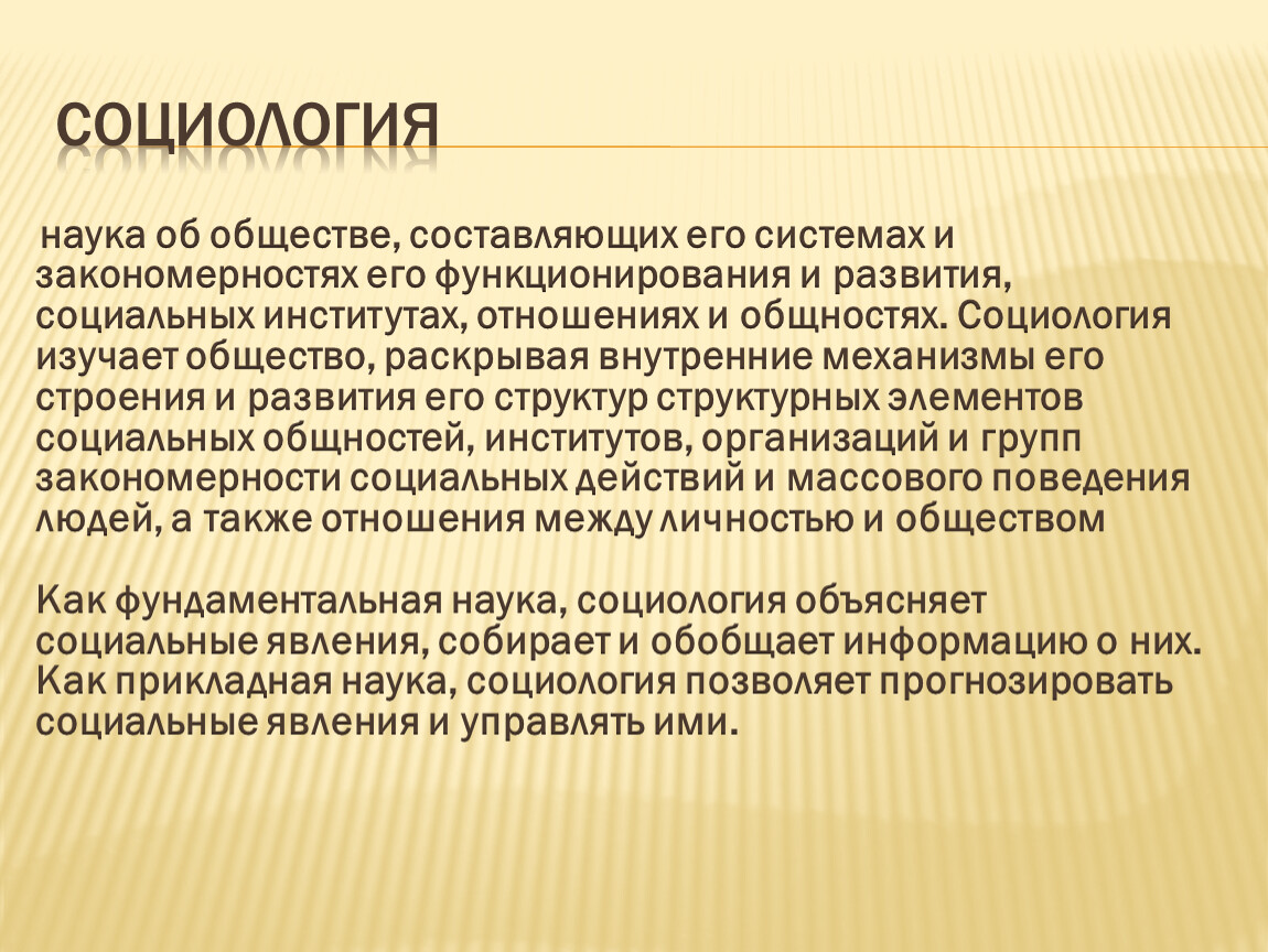 Социология как наука. Социологические дисциплины. Социология наука об обществе. Социология как наука кратко.