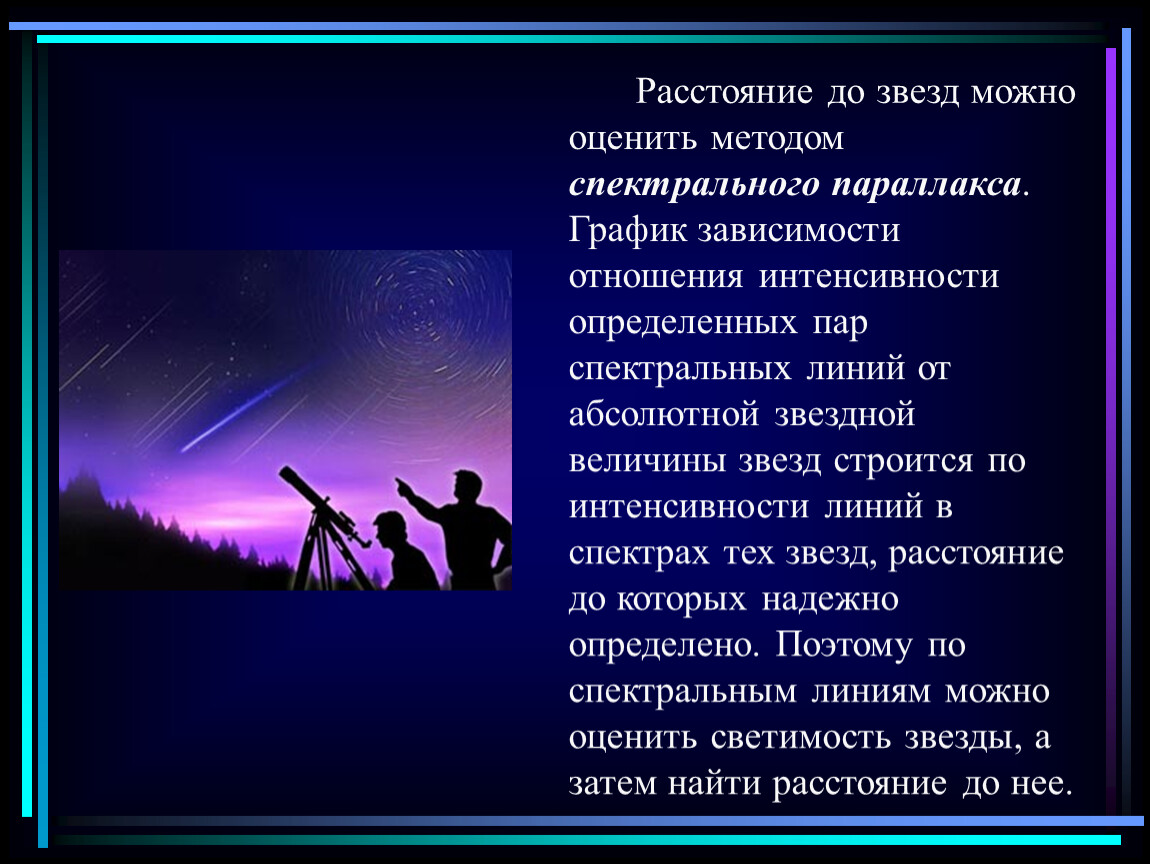 Расстояние до звезд. Расстояние до звезд презентация. Расстояние до звезд астрономия. Определение расстояний до звезд презентация. Метод спектрального параллакса.