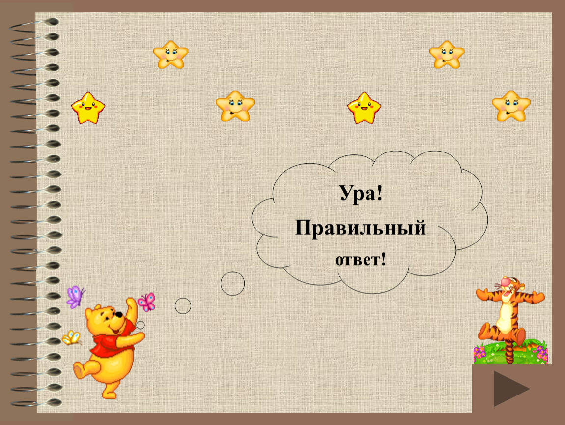 10 подсказок. Ура правильный ответ Каринка. Ура правильный ответ картинка без фона. Ура правильно. Ура! Это правильный ответ! Задача без Подсказок 20 XP/20 XP.