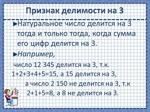 Презентация признаки делимости на 3 и 9 3 класс