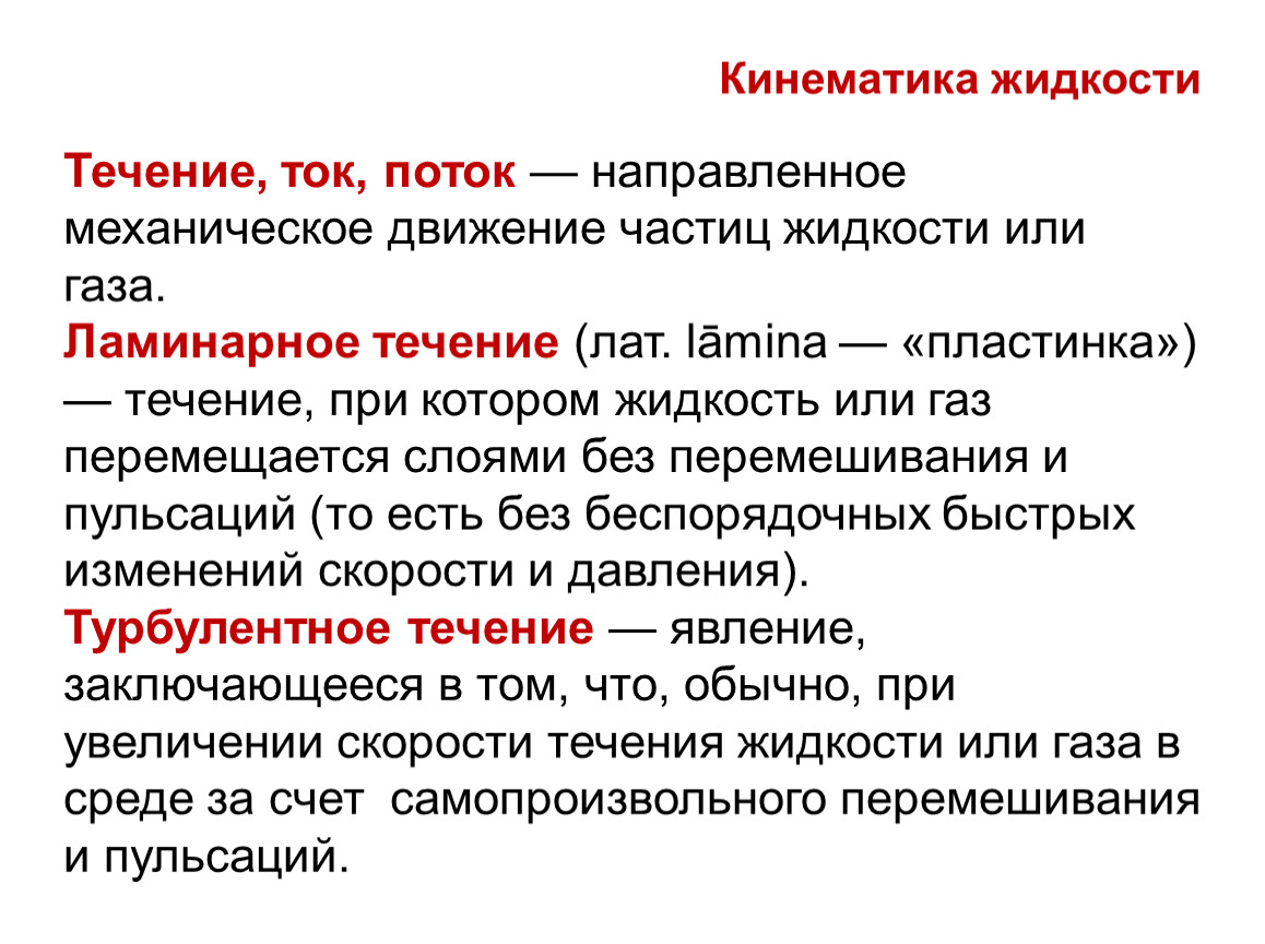 Кинематика. Кинематика жидкости. Кинематика жидкости и газа. Кинематика движения жидкости.