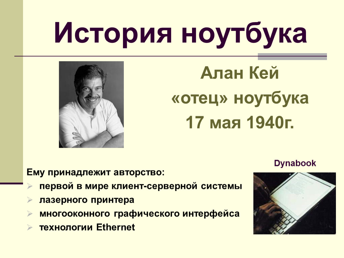 История ноутбука. Алан Кёртис Кэй. Алан Кей изобрел. Алан Кей первый ноутбук. Xerox Алан Кей.