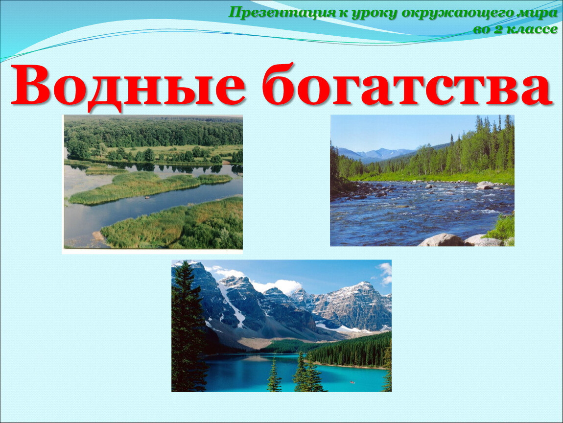 Презентация к уроку окружающего мира 2 класс водные богатства