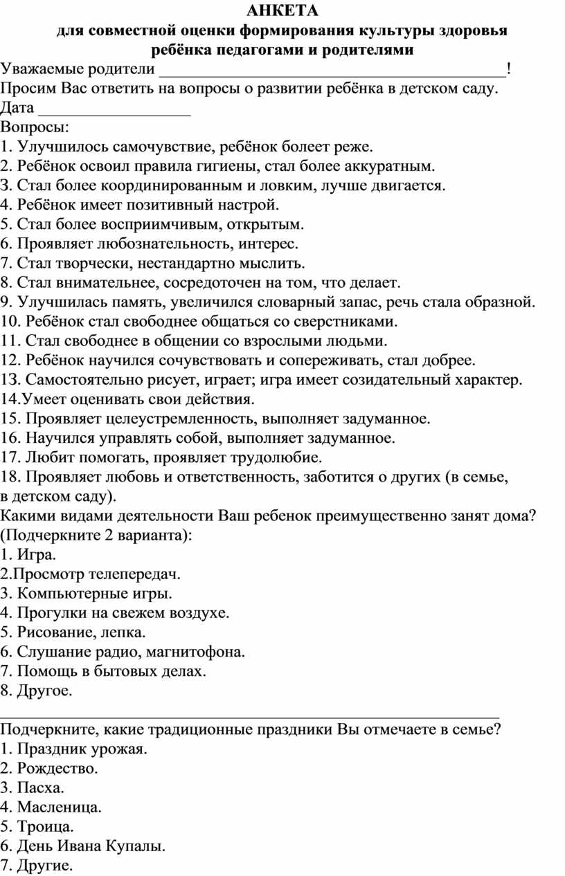 Анкета знакомство для родителей в детском саду образец