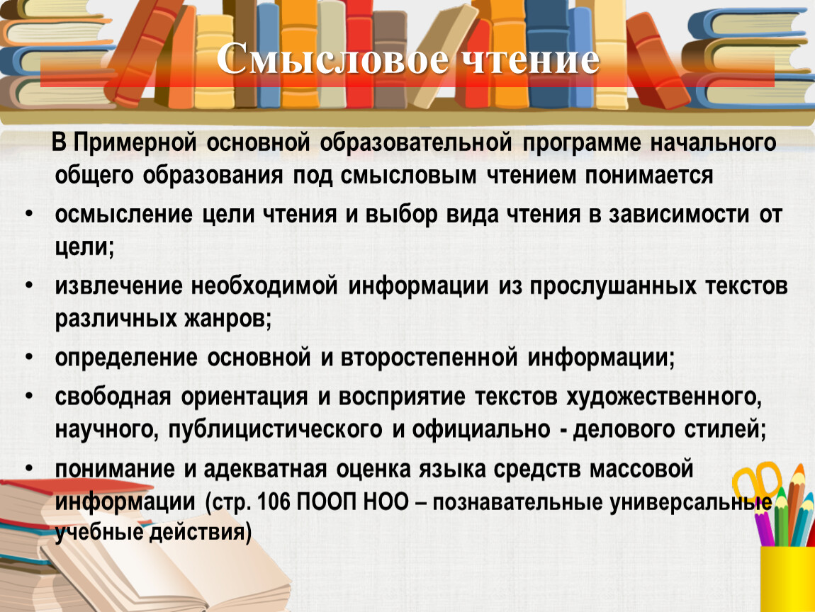 Смысловое чтение. Цель смыслового чтения. Умения смыслового чтения по ФГОС. Проблемы смыслового чтения. Смысловое чтение в школе.