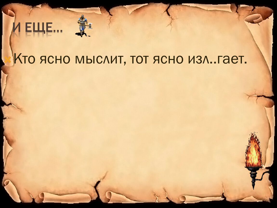 Кому что ясно. Кто ясно мыслит. Кто ясно мыслит тот ясно излагает. Кто ясно мыслит тот ясно излагает Автор высказывания. Постарайтесь излагать свои мысли яснее.