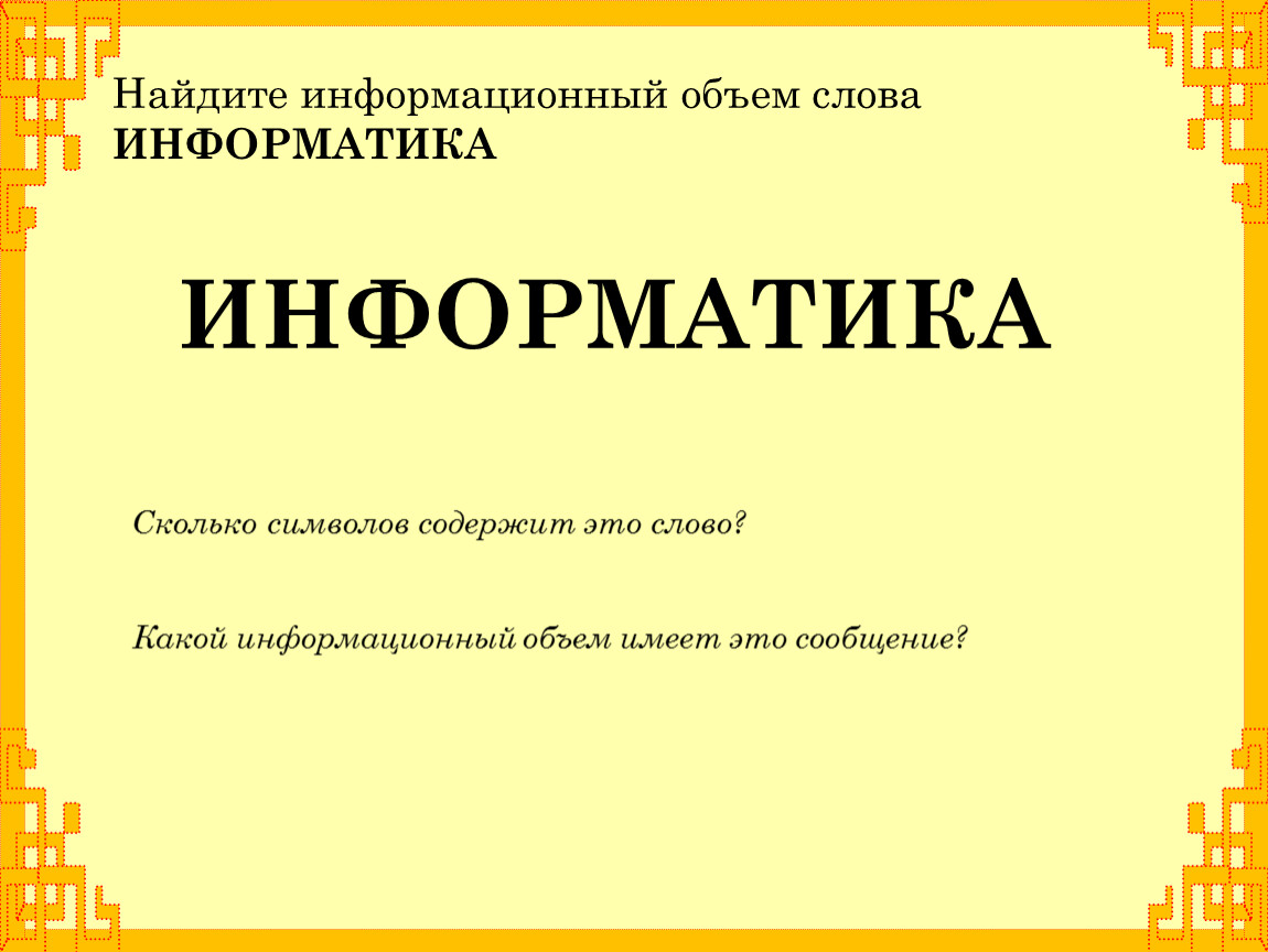 Информационный объем изображения сохраненного в файле как 6 разрядный рисунок по сравнению с этим же