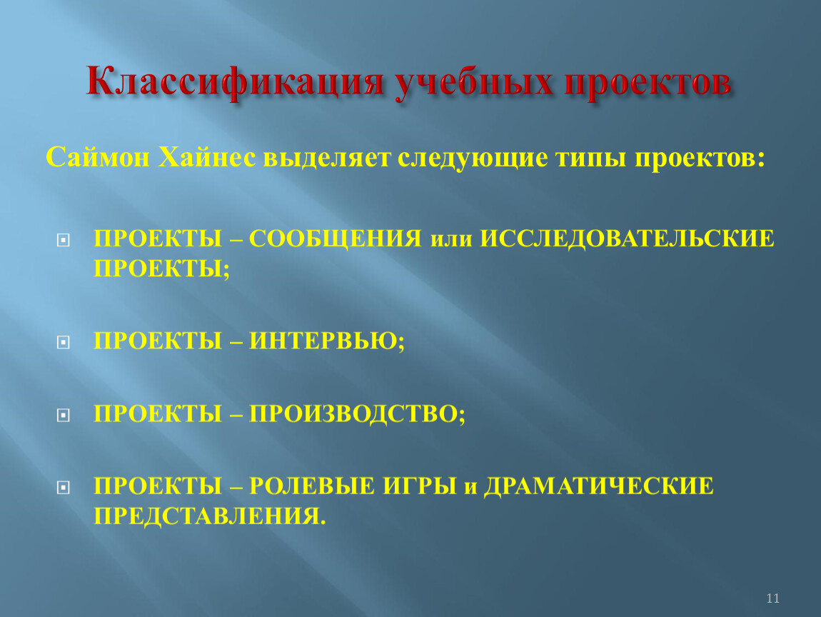 Классификация учебных проектов