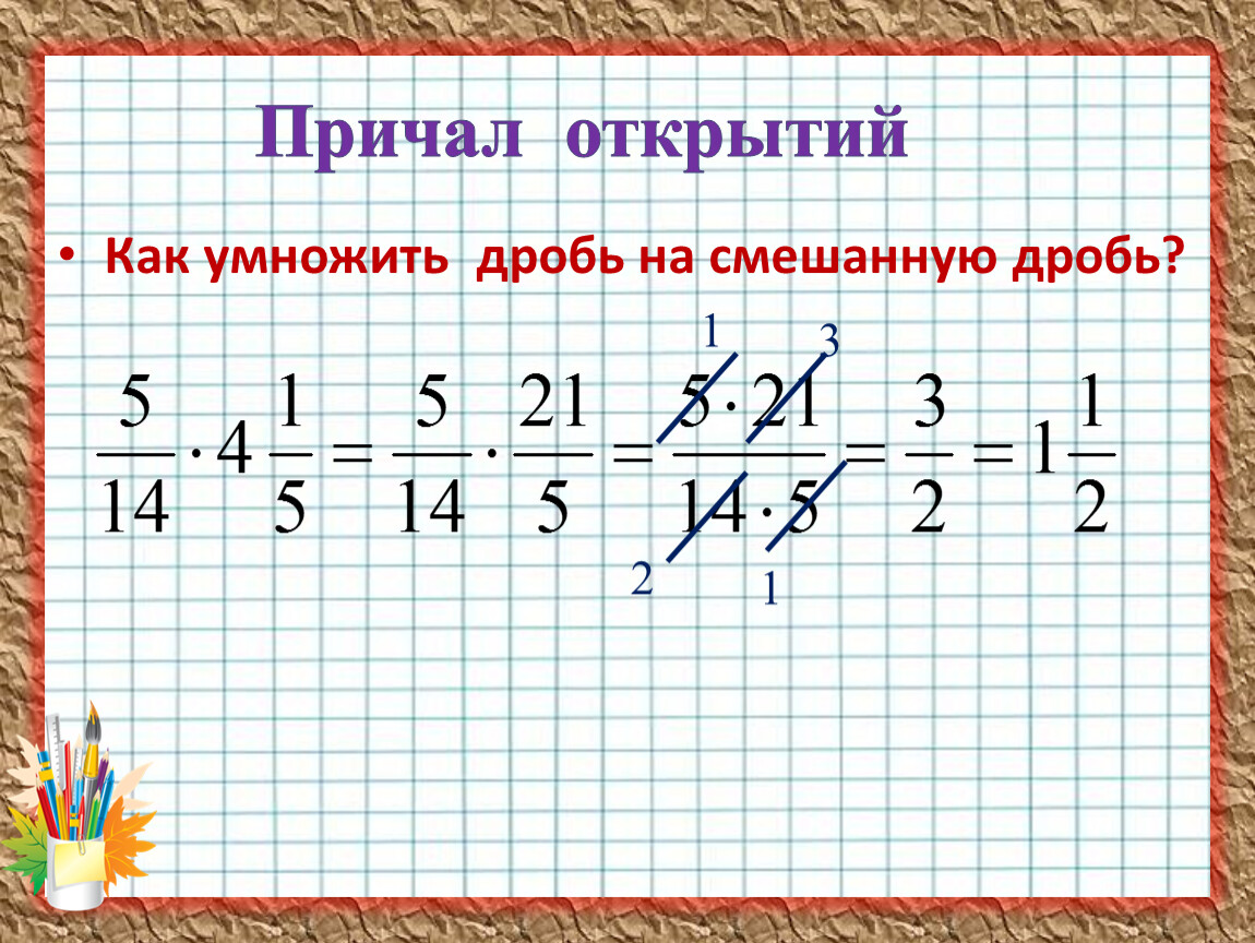 Как умножать смешанные дроби. Как умножать дроби. Как умножить дробь на дробь. Как умножить смешанную дробь на дробь.