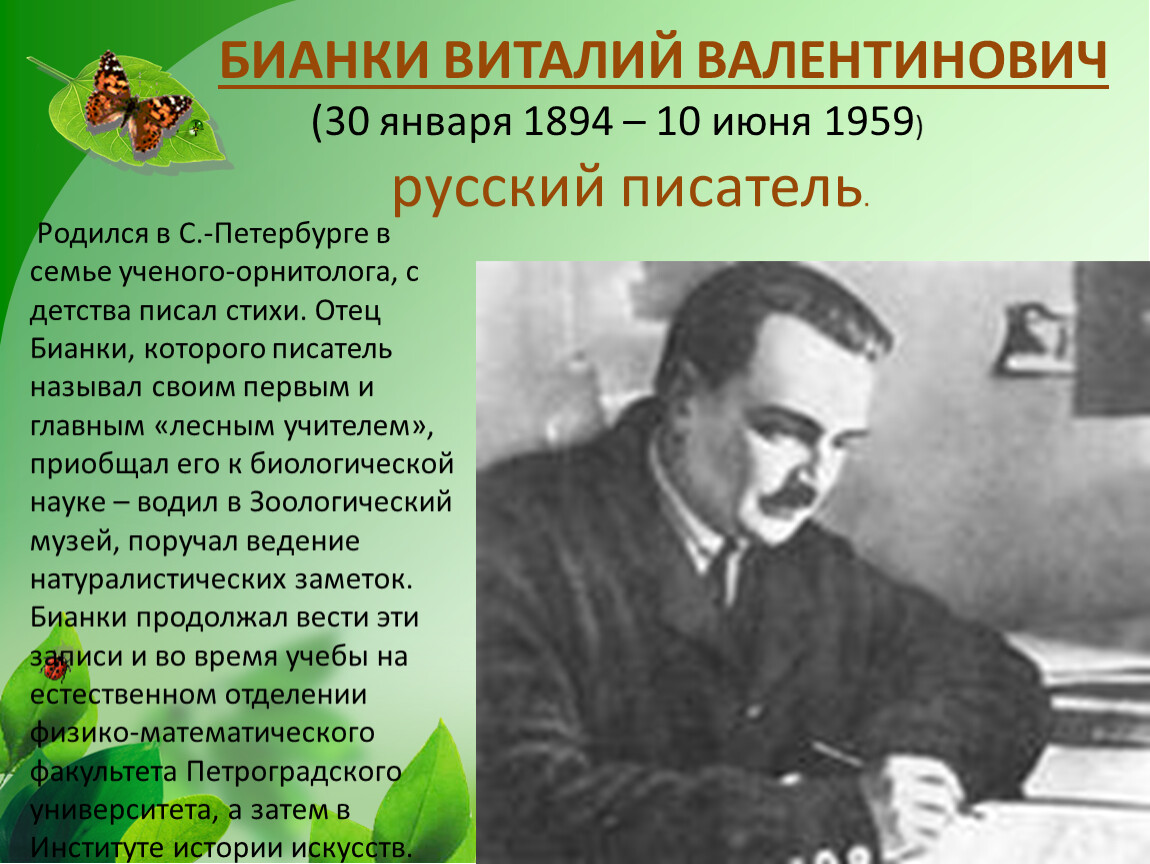 Виталий Валентинович Бианки (1894-10.06.1959)