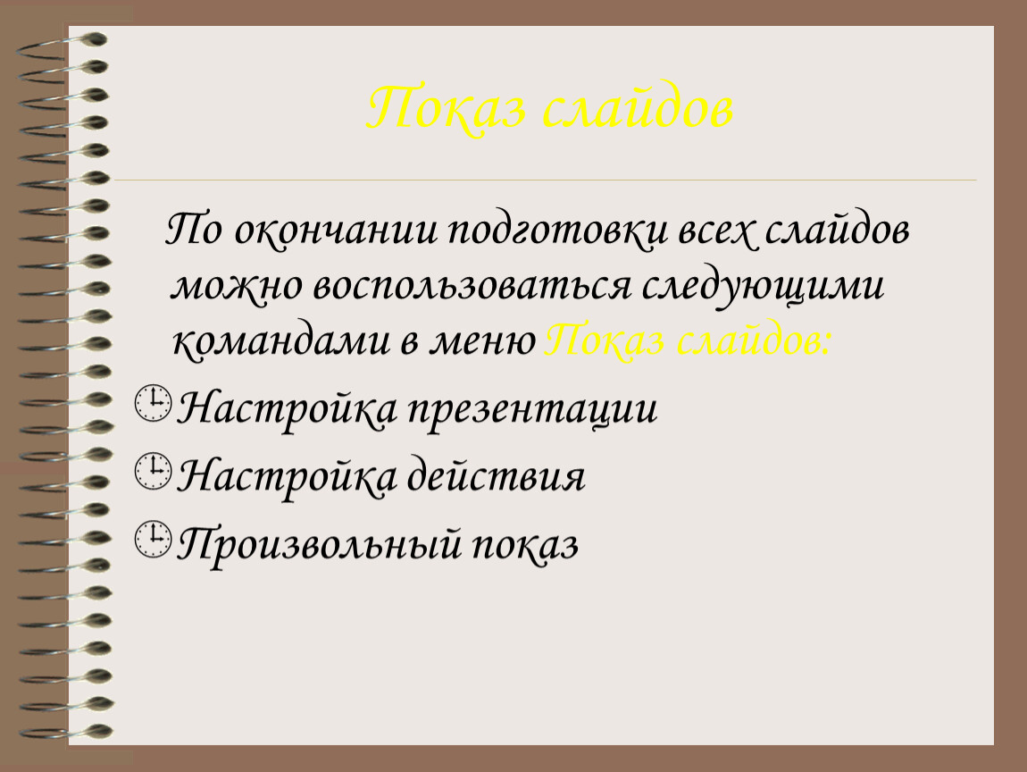 Каким пунктом меню можно воспользоваться для оформления фона слайда