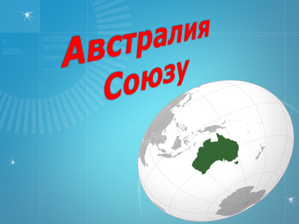 Презентация по географии 7 класс. Австралийский Союз презентация. География проект про австралийскому Союзу. Последний слайд презентации Австралия. География, австралийский Союз, сыроварение.