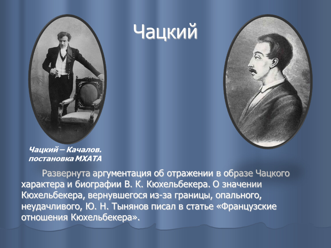 Сколько лет чацкому. Чацкий. Чацкий характер. Образ Чацкого. Чацкий горе от ума характеристика.