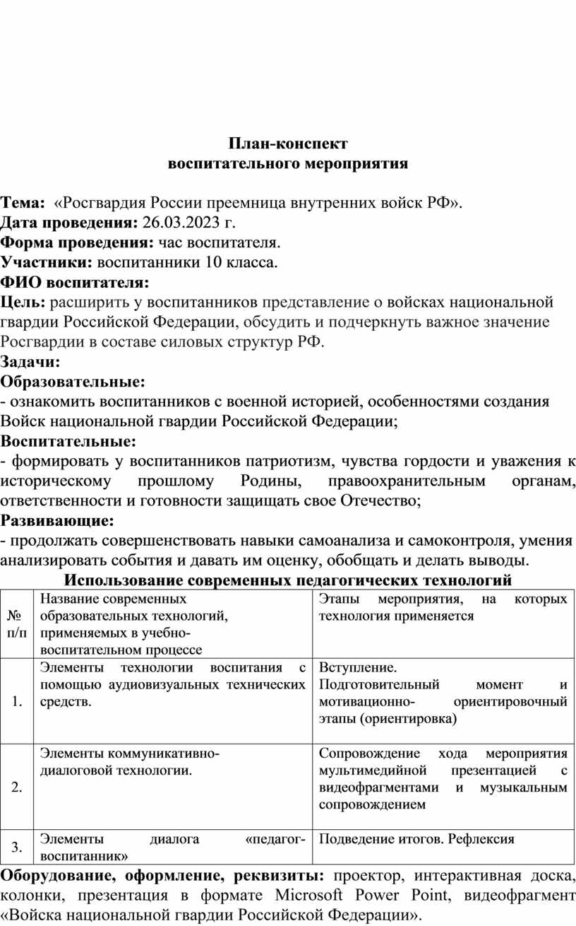 План конспект воспитательного мероприятия по нравственному направлению воспитания