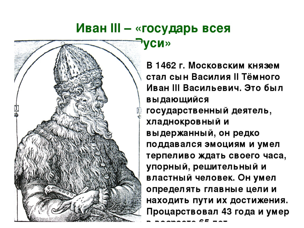Назовите изображенного на картинке монарха. Исторический портрет Ивана 3. Сыновья Ивана 3 Васильевича.
