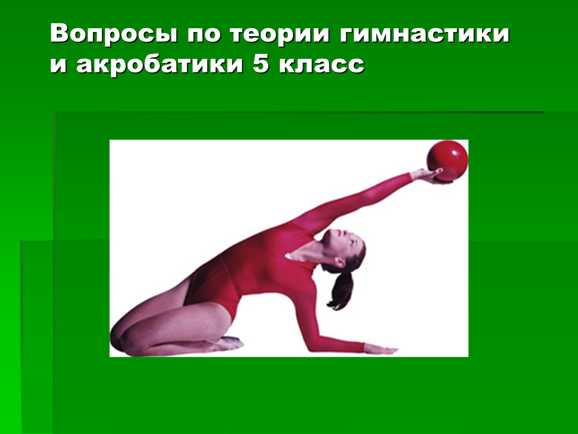 Акробатика это ответ. Презентация на тему художественная гимнастика. Гимнастика теория по физкультуре. Вопросы по гимнастике. Теория по физкультуре 5 класс гимнастика.