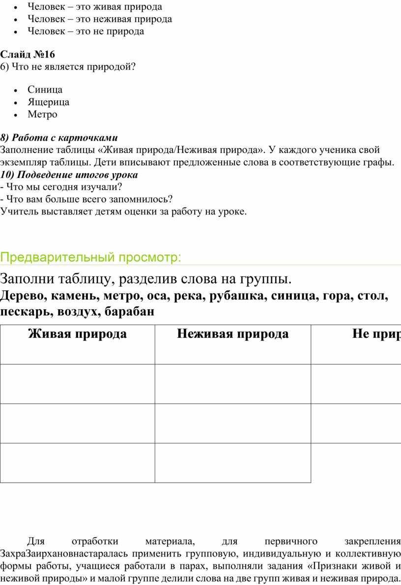 Конспект открытого урока по развитию речи на тему «Живая и неживая природа»  3 класс