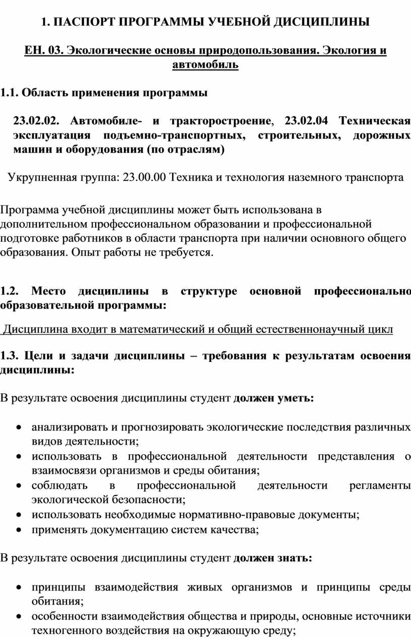 Программа Экологические основы природопользования. Экология и автомобиль.