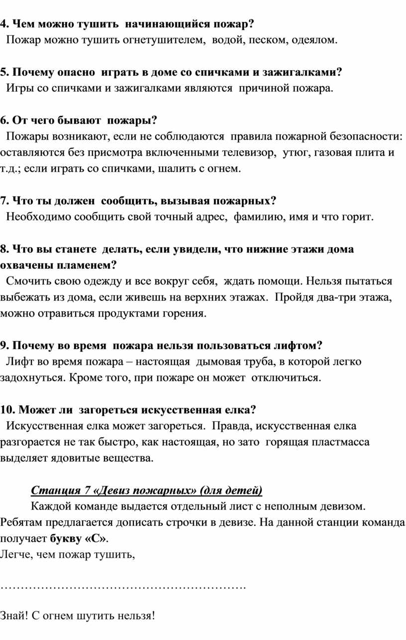 КВЕСТ-ИГРА ПО ПОЖАРНОЙ БЕЗОПАСНОСТИ «СПАСИ СЕБЯ ОТ ОГНЯ И ПОМОГИ ДРУГИМ!»