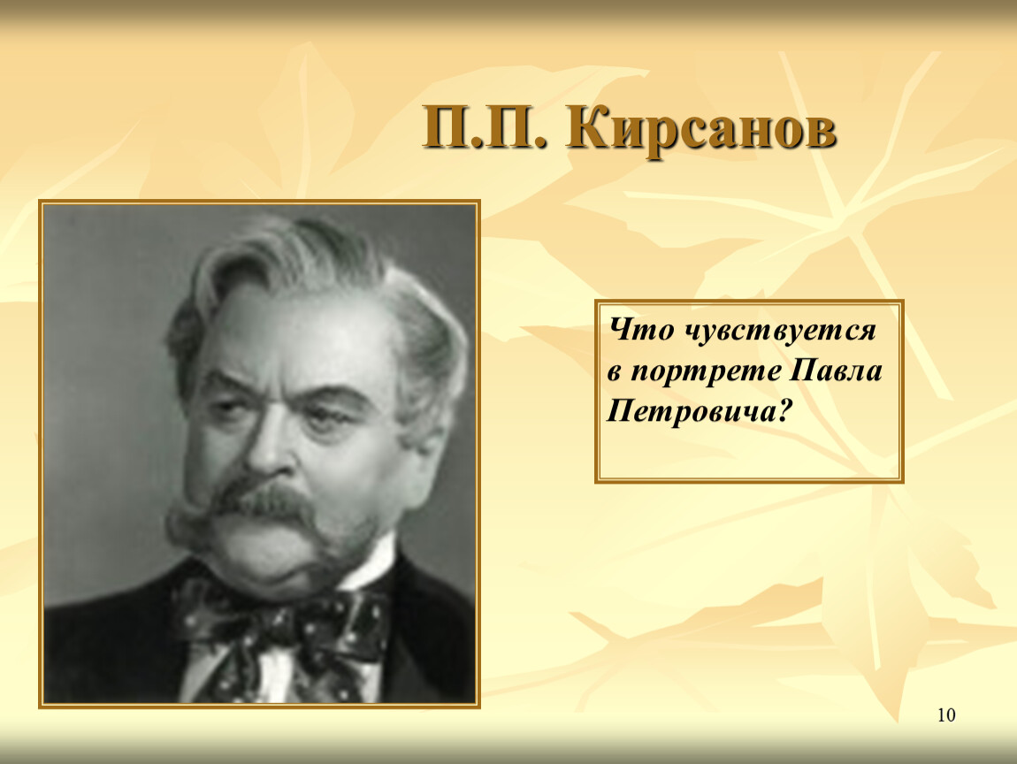 Портрет кирсанова в романе отцы и дети. Павел Петрович Кирсанов. Павел Петрович Кирсанов Аристократ. Николай Петрович Кирсанов портрет. П П Кирсанов портрет.