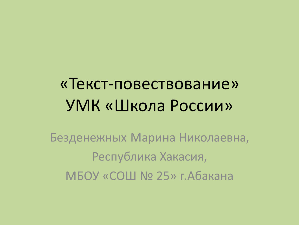 Презентация текст повествование урок 142 2 класс школа 21 века