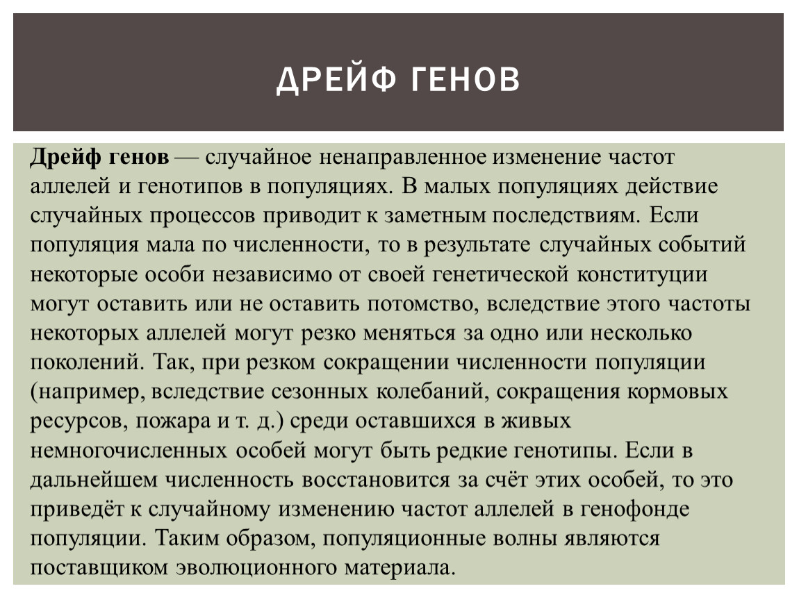 Результатом дрейфа генов. Дрейф генов это случайное изменение генов. Результат дрейфа генов. Дрейф генов презентация. Дрейф генов приводит к.