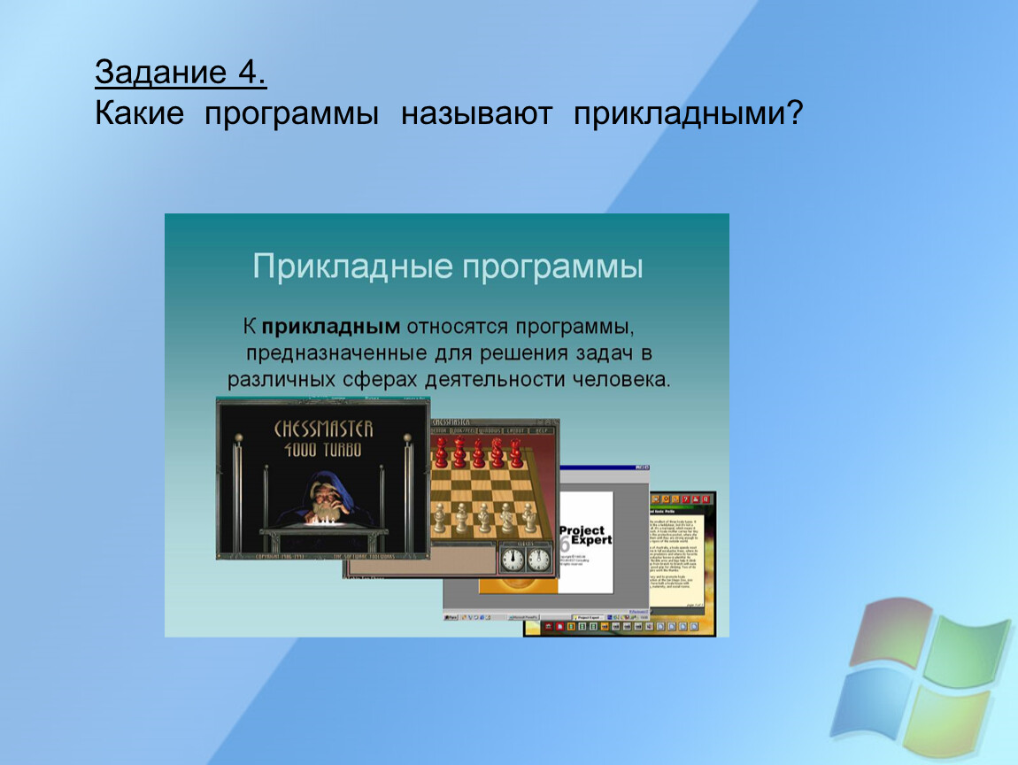 Какие программы называют. Какие програмыназиваются прикладными. Прикладные программы называют. Какие программы называют перекладными?. Какое программное обеспечение называют прикладным.