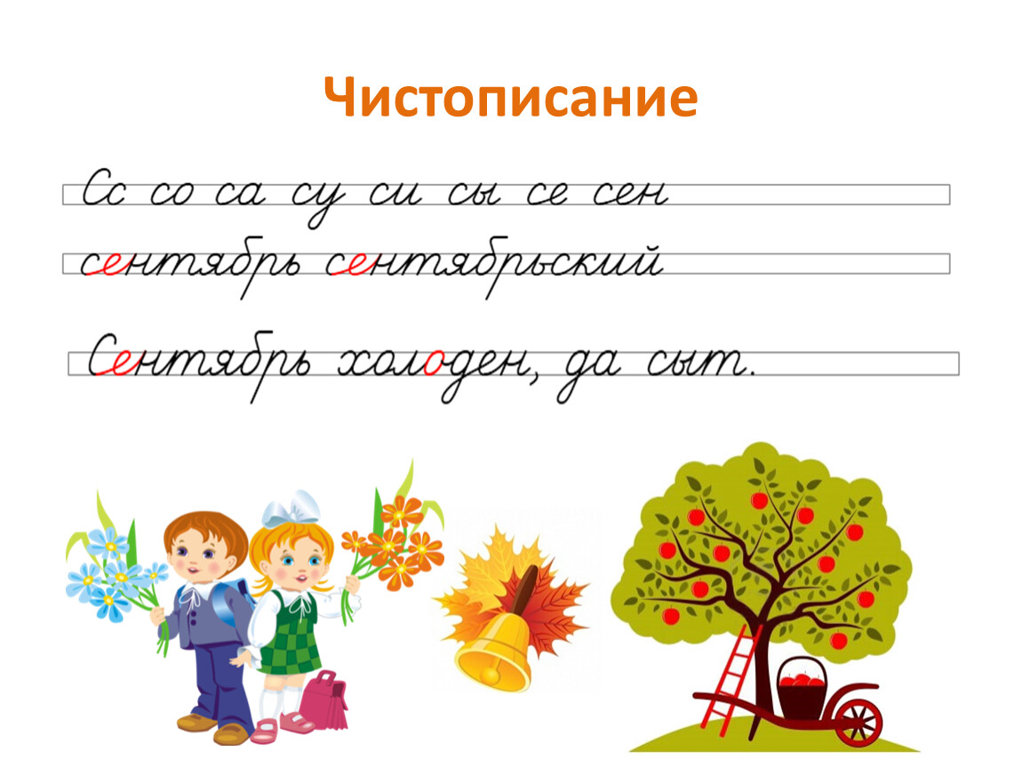 Напиши слово сентябрь. Минутка ЧИСТОПИСАНИЯ 2 класс. Минутка ЧИСТОПИСАНИЯ 4 класс. Минутка каллиграфии 2 класс. Минутка ЧИСТОПИСАНИЯ 2 класс по русскому языку.