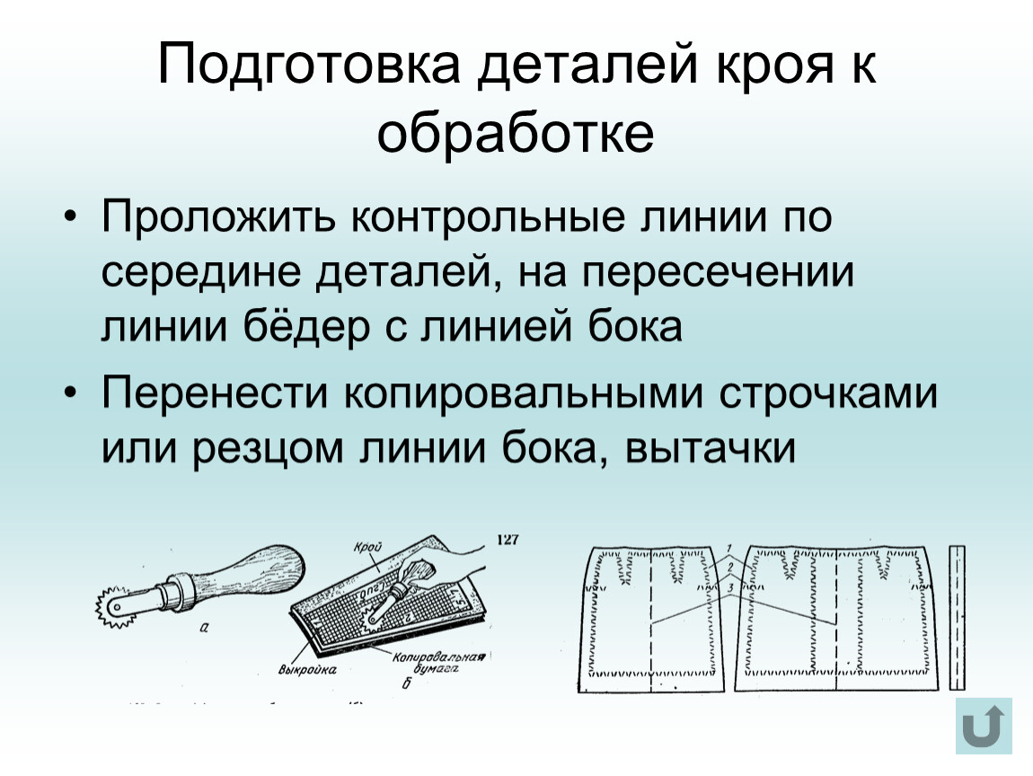 Подготовка деталей. Подготовка деталей кроя к обработке. Подготовить детали кроя к обработке. Раскрой. Подготовка деталей кроя к обработке.. Подготовка деталей кроя к обработке юбка.