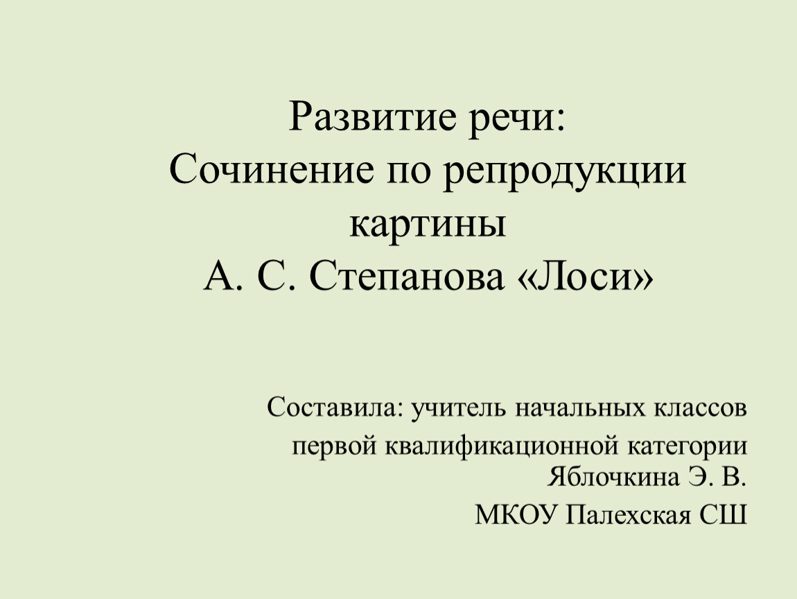 Сочинение 2 класс по картине лоси