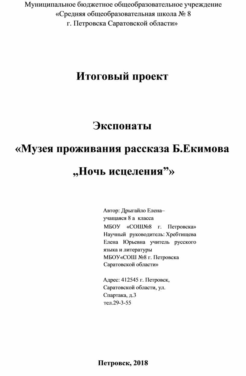 Экспонаты «Музея проживания рассказа Б.Екимова „Ночь исцеления”»