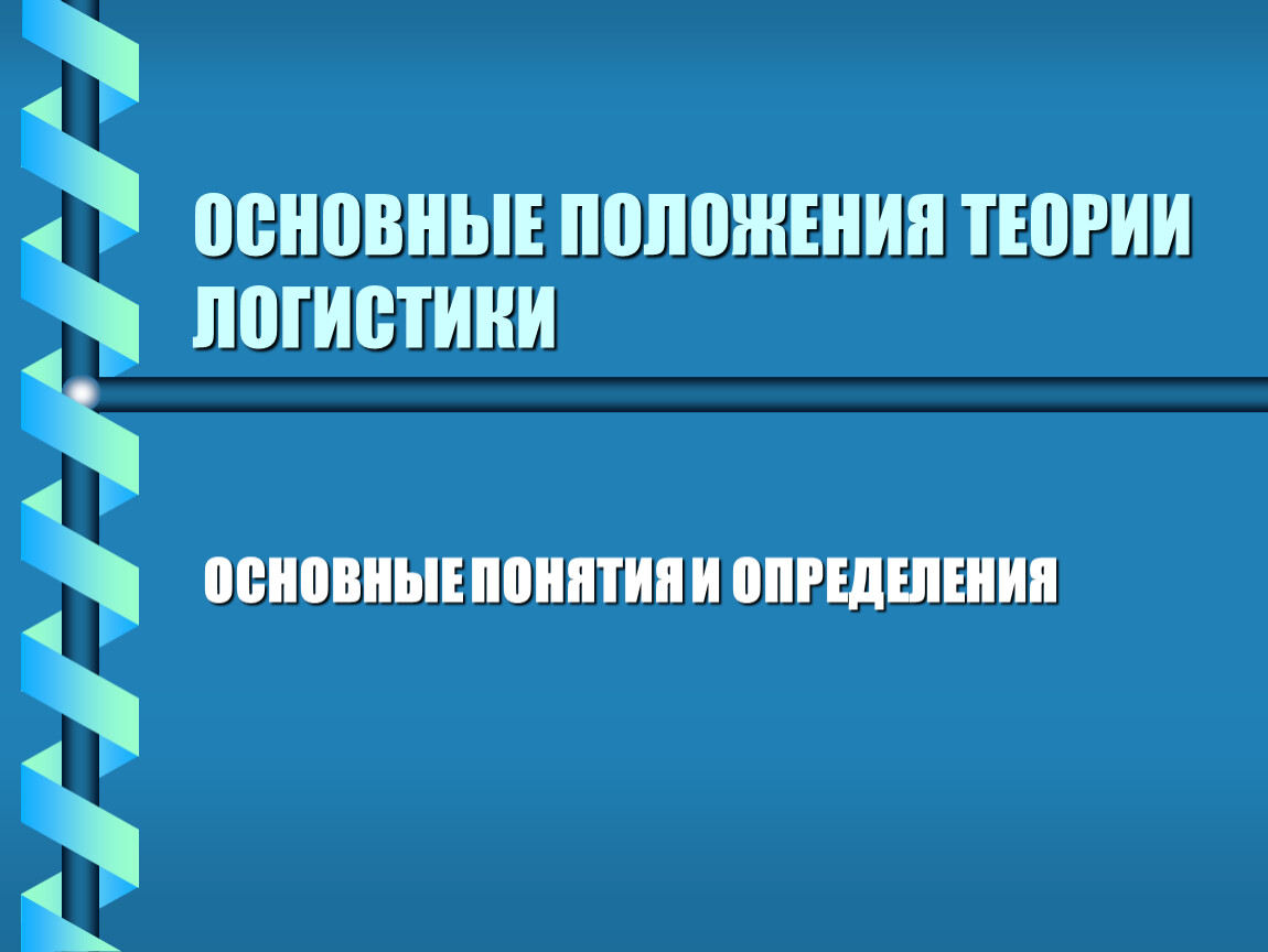 Логистика принятие решения. Концептуальные положения и функции логистики.. Концептуальная основа в логистики. Основные концептуальные положения теории решения проблем:. Теория логистики.