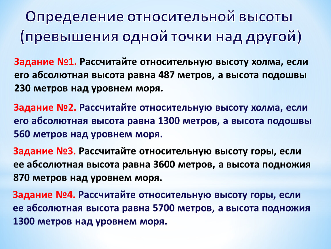 5 высота. Задачи по географии на абсолютную высоту. Абсолютная и Относительная высота задания. Задача на определение абсолютной высоты. Относительная и абсолютная высота задачи.