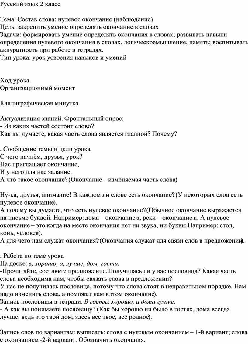 Русский язык, 2 класс Состав слова нулевое окончание (наблюдение).