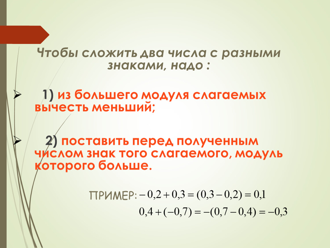 Сложение 2 чисел. Чтобы сложить два числа с разными. Чтобы сложить два числа с разными знаками надо. Сложение двух чисел с разными знаками. Сложить числа с разными знаками правило.