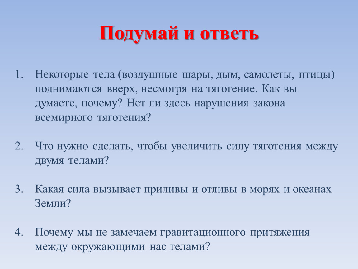 Тело поднимается вверх. Почему дым поднимается вверх. Некоторые тела поднимаются вверх несмотря. Что необходимо сделать чтобы увеличить силу тяготения между телами. Почему дым не поднимается вверх.