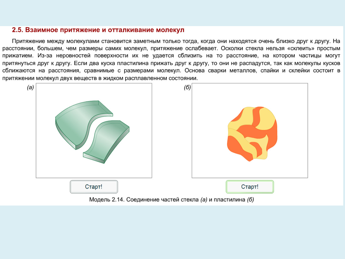 Если тела взаимно притягиваются значит они. Притяжение молекул примеры. Взаимное Притяжение молекул. Притяжение между молекулами. Притяжение и отталкивание молекул.