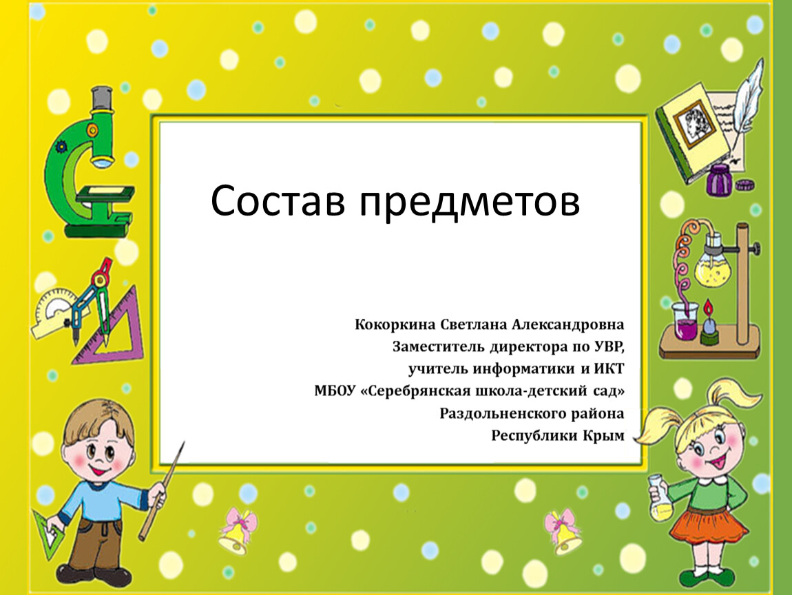 Из чего состоят предметы. Состав предмета. Состав вещи. Состав предметов 1 класс Информатика презентация. Предметы их состав.