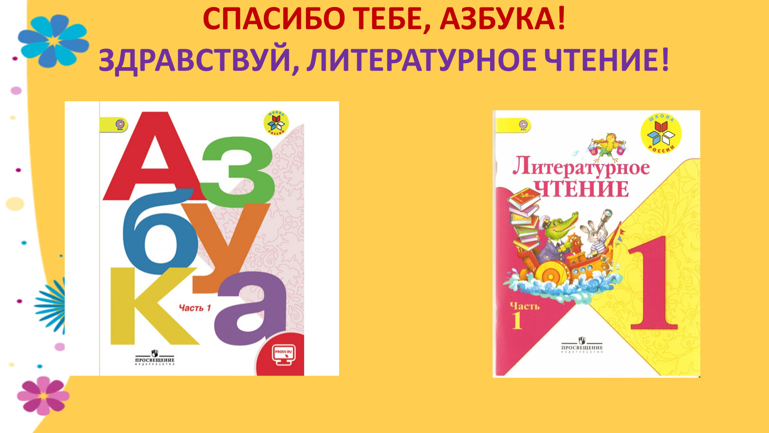 Азбука литературное чтение 1 класс школа россии