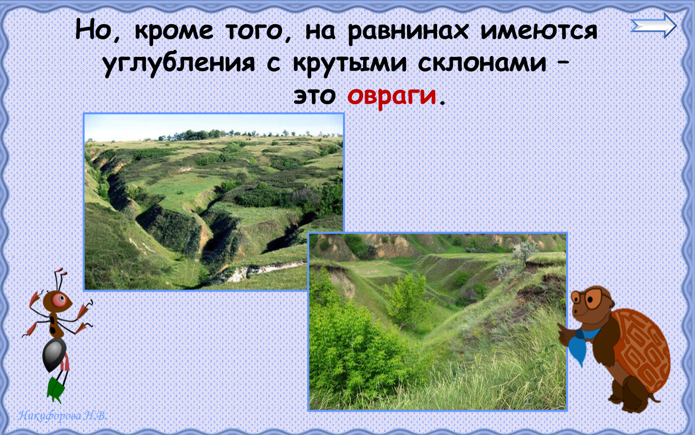 Тест земная поверхность 2 класс школа россии. Крутыми склонами на равнинах. Овраг это 2 класс окружающий мир. Углубления с крутыми склонами на равнинах это. Как называется углубление с крутыми склонами.