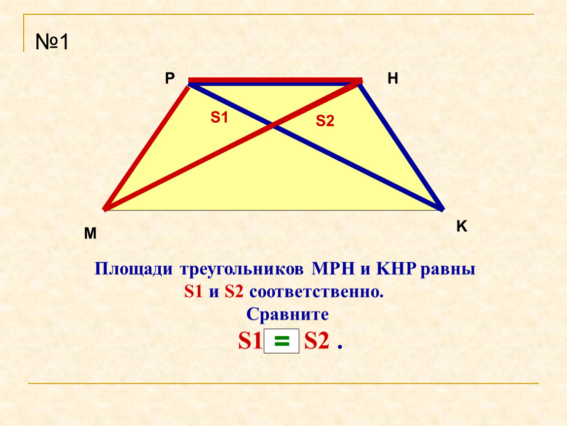 Трапеция из двух треугольников. Площадь трапеции через площадь треугольника. Площадь треугольника в трапеции. Как найти площадь треугольника в трапеции. Площадь трапеции через треугольник.