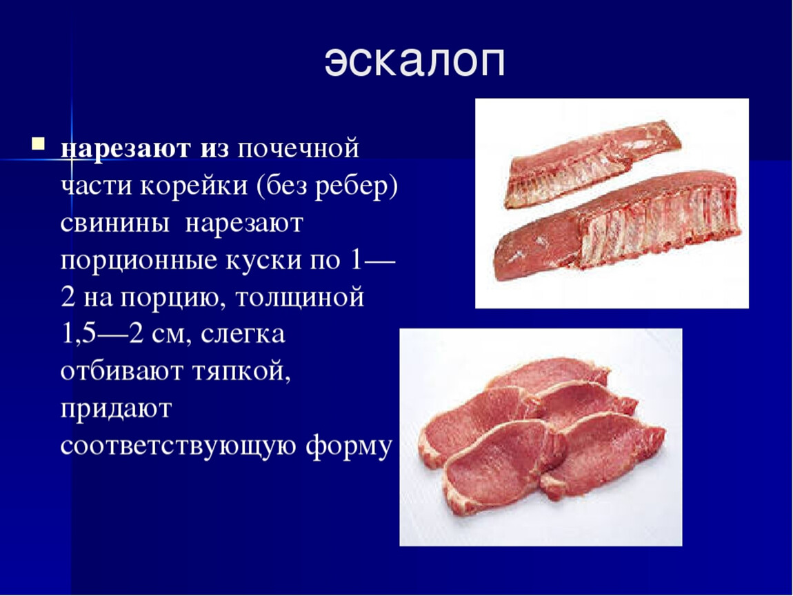Приготовление полуфабрикатов из свинины и баранины. Порционные полуфабрикаты. Порционные полуфабрикаты из свинины. Части мяса свинины. Порционные куски свинины.