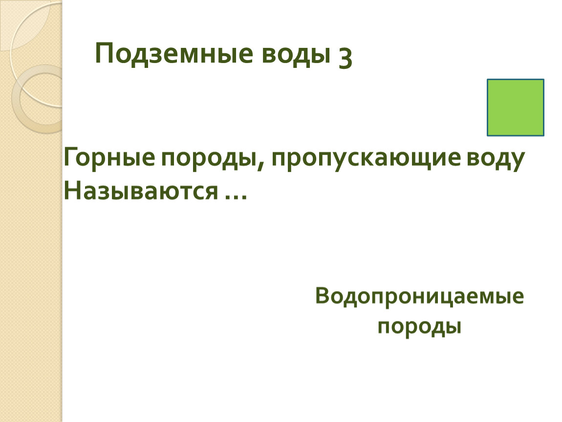 Горные породы пропускающие воду называются