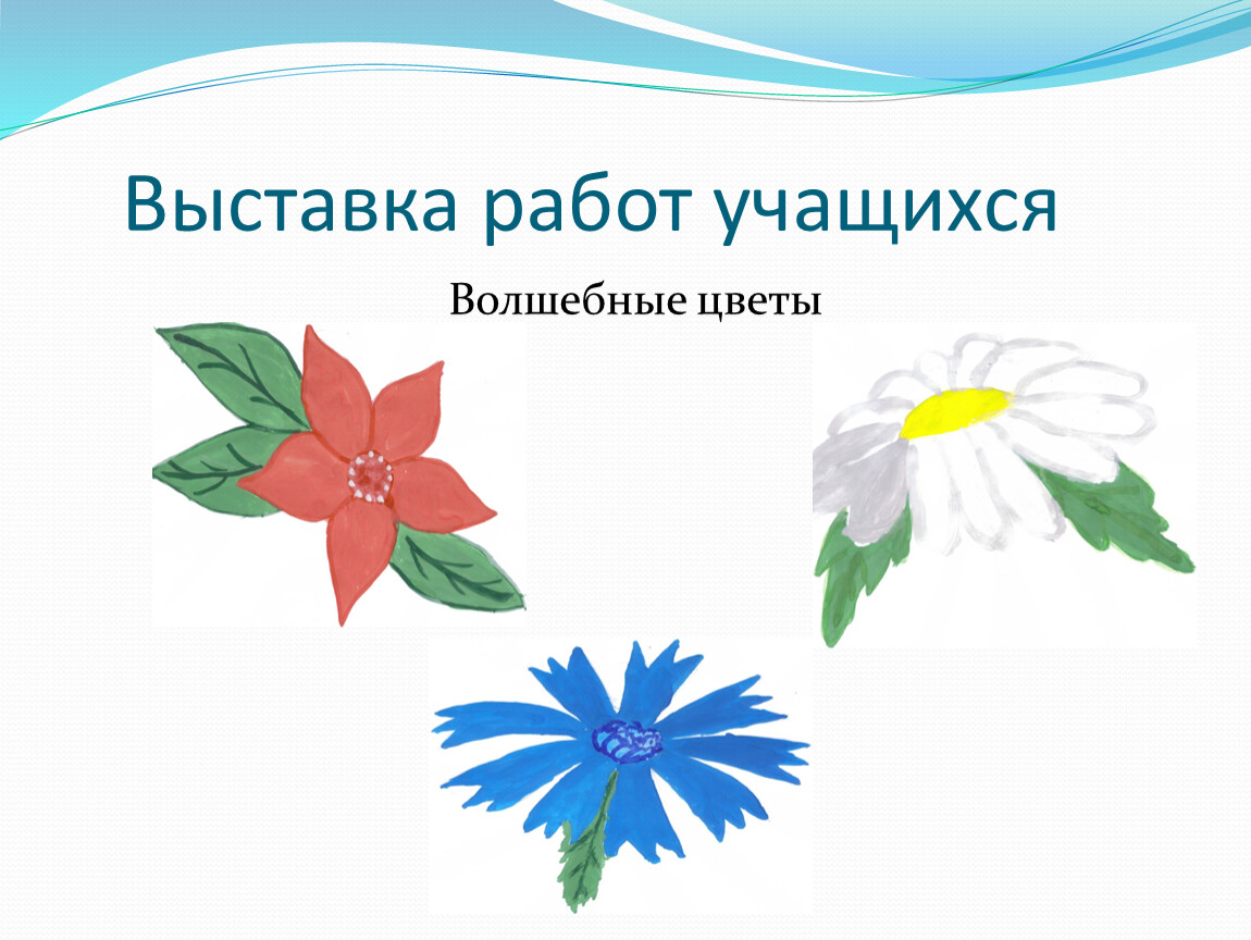 Презентация цветы изо. Цветы 1 класс изо. Первый в класс изо цветы. Мир полон украшений цветы. Мир полон украшений изо.