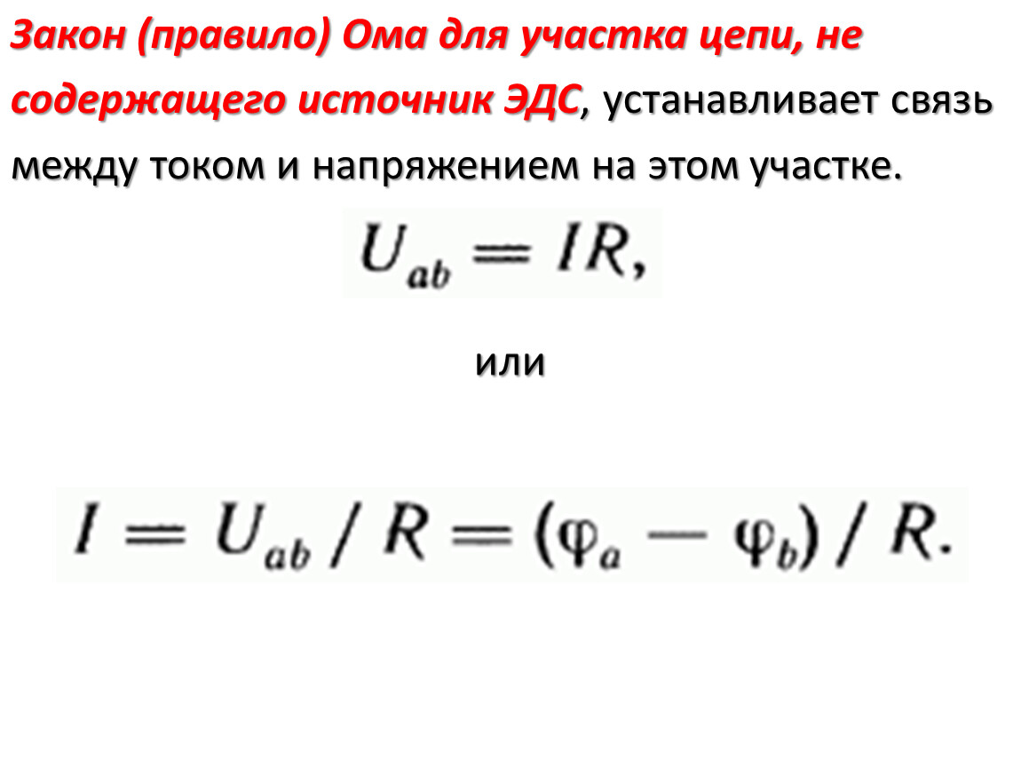 Ом для участка. Закон Ома для участка цепи с ЭДС формула. Закон Ома для участка цепи без ЭДС формула. Закон Ома для участка электрической цепи без э.д.с.. Формула закона Ома для участка без ЭДС.