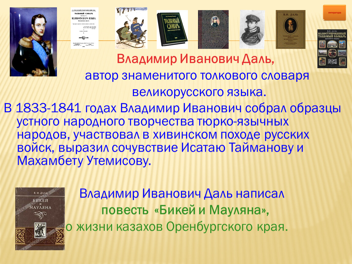 Врач и автор толкового словаря. Знаменитые толковые словари. Значение слова именитый в толковом словаре.