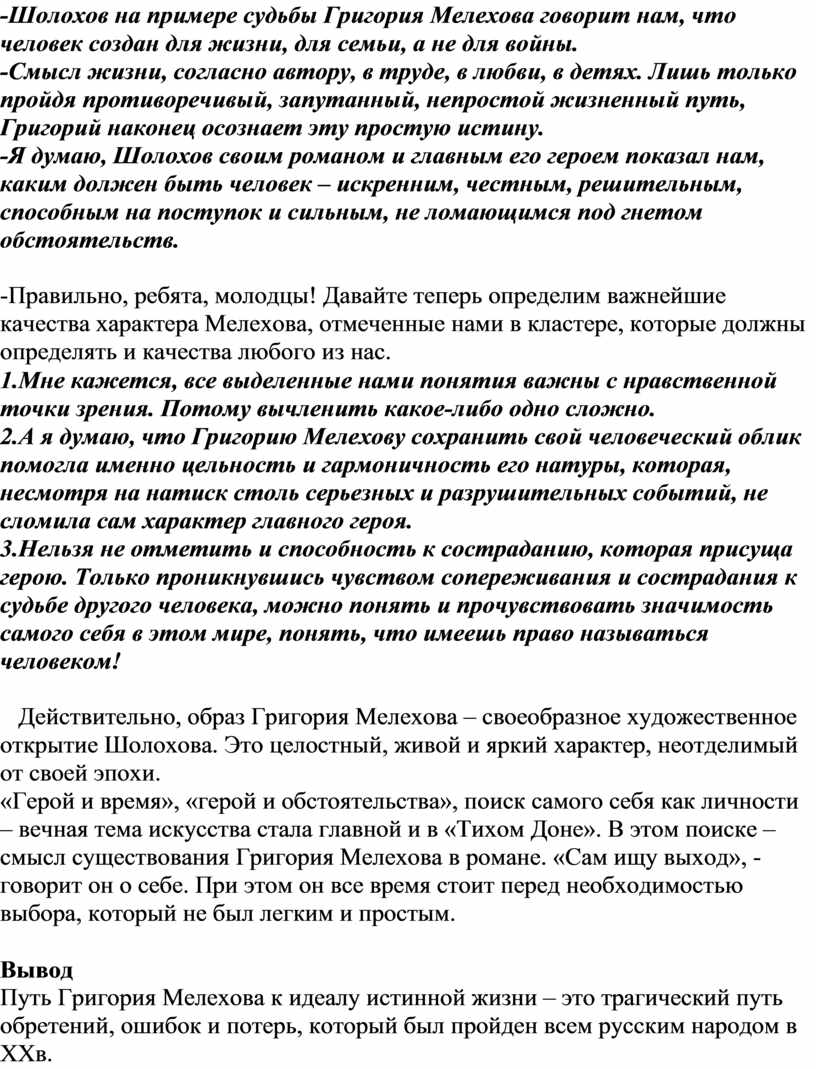 Характер и судьба Григория Мелехова в романе М.А. Шолохова «Тихий Дон».