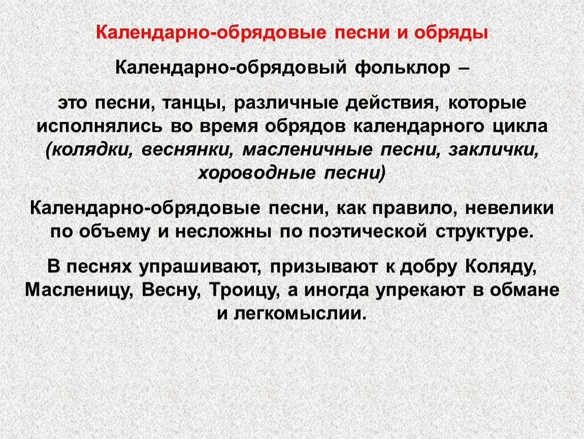 Различные обряды принадлежат к наиболее сложным и архаичным образцам народного фольклора