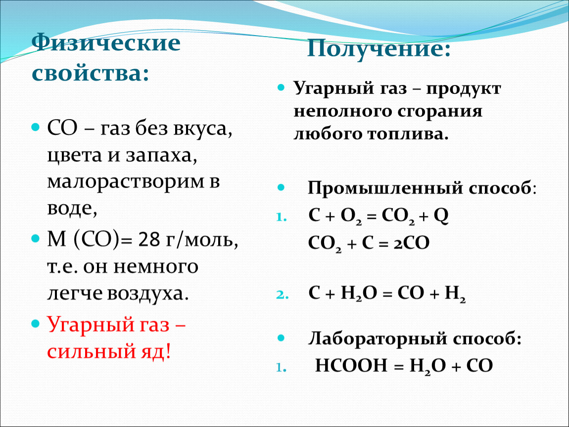 Co химическое соединение. Химическая формула получения угарного газа. Физические свойства угарного газа химия 9 класс. Химические свойства угарного газа 9 класс свойства. Оксиды углерода 9 класс химия.