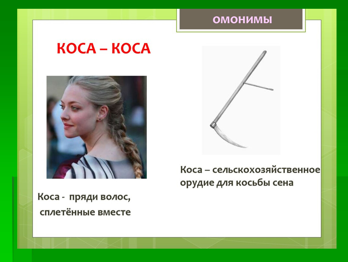 Слово коса какая. Коса омонимы. Коса и коса омонимы. Омонимы к слову коса. Коса значения несколько.